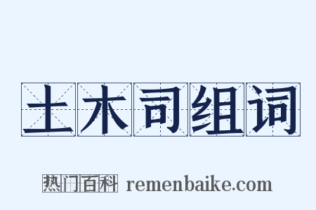 土木司组词是什么意思的图片